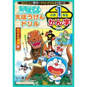 ドラえもん 大ぼうけんドリル 小学一年生かん字 のび太の恐竜編