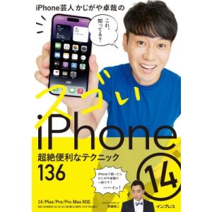 iPhone芸人かじがや卓哉のスゴいiPhone 14 超絶便利なテクニック136 14 / Plu...