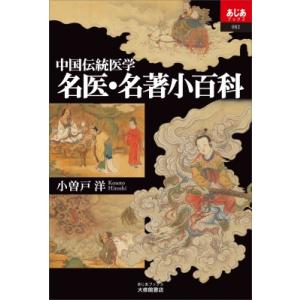 中国伝統医学名医・名著小百科 あじあブックス / 小曽戸洋  〔全集・双書〕