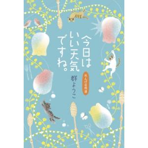 今日はいい天気ですね。 れんげ荘物語 / 群ようこ  〔本〕｜hmv