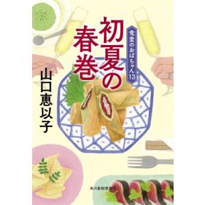 初夏の春巻 食堂のおばちゃん 13 ハルキ文庫 / 山口恵以子  〔文庫〕