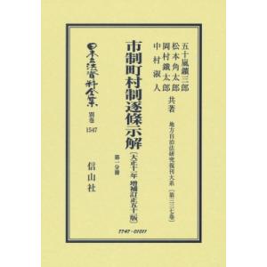 市制町村制逐條示解 大正11年増補訂正51版　第1分冊 日本立法資料全集 / 五十嵐鑛三郎  〔全集・双書〕｜hmv