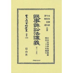 民事訴訟法講義 第1分冊 日本立法資料全集　別巻 / 本多康直  〔全集・双書〕