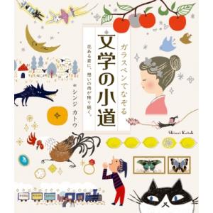 ガラスペンでなぞる文学の小道 花ある君に、想いの雨が降り続く。 / シンジカトウ  〔本〕