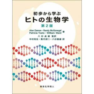 初歩から学ぶヒトの生物学 / 東京化学同人  〔本〕