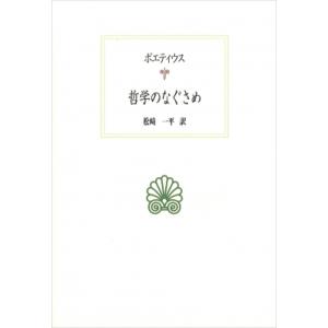 哲学のなぐさめ 西洋古典叢書 / ボエティウス  〔全集・双書〕