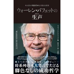 ウォーレン・バフェットの生声 本人自らの発言だからこそ見える真実 / 文響社編集部  〔本〕