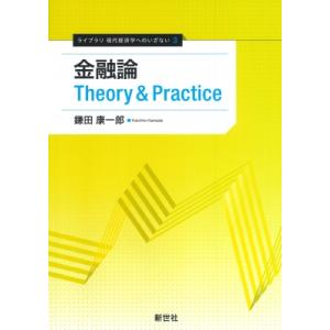 金融論　Theory　 &amp; 　Practice ライブラリ　現代経済学へのいざない / 鎌田康一郎 ...