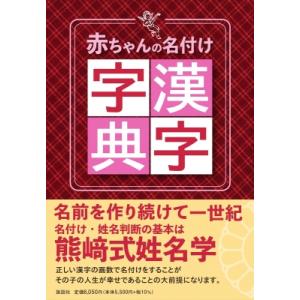 赤ちゃんの名付け漢字字典 / 五聖閣 〔辞書・辞典〕