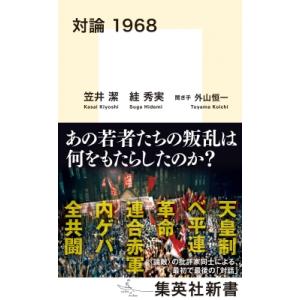 対論　1968 集英社新書 / 笠井潔  〔新書〕