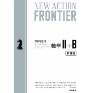 NEW ACTION FRONTIER 数学II+B / ニューアクション編集委員会  〔全集・双書...