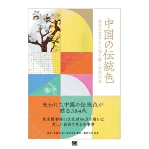 中国の伝統色 故宮の至宝から読み解く色彩の美 / 郭浩  〔本〕