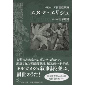 バビロニア創世叙事詩 エヌマ・エリシュ / 月本昭男