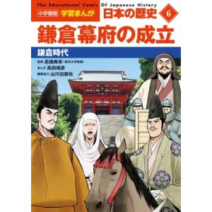 小学館版学習まんが 日本の歴史 6 鎌倉幕府の成立 鎌倉時代 小学館 学習まんがシリーズ / 山川出版社  〔全集