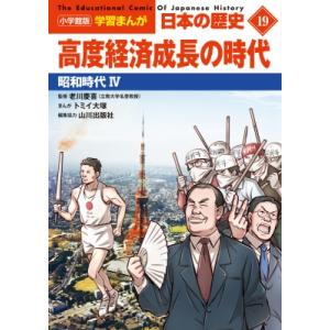 高度経済成長の時代 昭和時代 4 小学館版学習まんが　日本の歴史 / 山川出版社  〔全集・双書〕