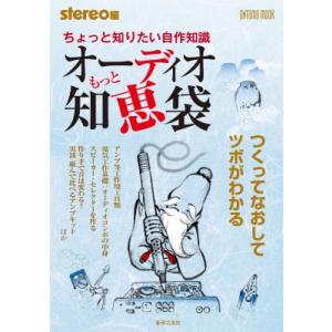 ちょっと知りたい自作知識 もっとオーディオ知恵袋 つくってなおしてツボがわかる ONTOMO MOO...