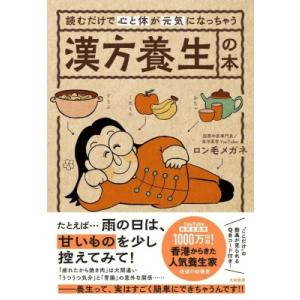 読むだけで心と体が元気になっちゃう漢方養生の本 / ロン毛メガネ  〔本〕