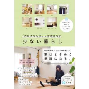 ミニマリスト7名の Less is Moreな暮らし方 手放すほどに幸せは増えていく / 日本文芸社...