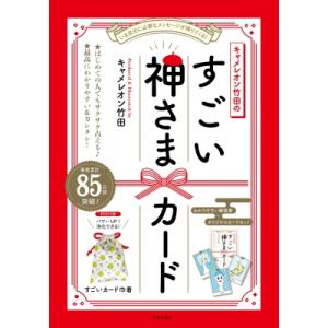 キャメレオン竹田のすごい神さまカード 1枚のカードからあらゆることが見えてくる!カンタンに占えて当たっ