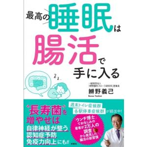 最高の睡眠は腸活で手に入る / 辨野義己  〔本〕｜hmv