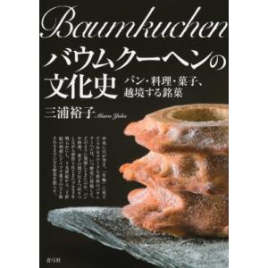 バウムクーヘンの文化史 パン・料理・菓子、越境する銘菓 / 三浦裕子  〔本〕