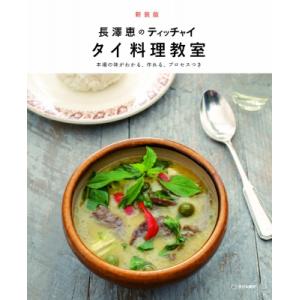 長澤恵のティッチャイ　タイ料理教室 本場の味がわかる、作れる、プロセスつき / 長澤恵  〔本〕