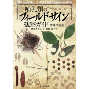 哺乳類のフィールドサイン観察ガイド / 熊谷さとし  〔図鑑〕