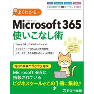 よくわかる Microsoft 365 使いこなし術(仮) / 富士通ラーニングメディア 〔本〕