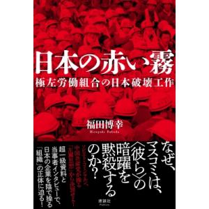 革マル派 共産党