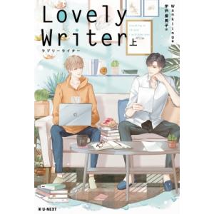 Lovely　Writer 上 / Wankling  〔本〕 ノベルス本全般の商品画像