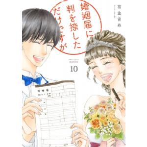 婚姻届に判を捺しただけですが 10 フィールコミックス / 有生青春  〔コミック〕