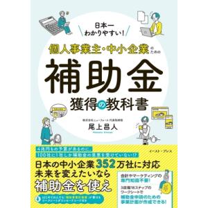 日本一わかりやすい!個人事業主・中小企業のための補助金獲得の教科書 / 尾上昌人  〔本〕