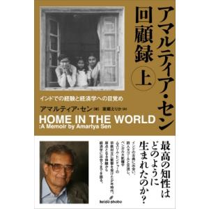 アマルティア・セン回顧録 上 インドでの経験と経済学への目覚め / アマルティア・セン  〔本〕