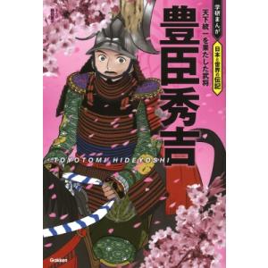 豊臣秀吉 天下統一を果たした武将 学研まんが　日本と世界の伝記 / 楠田夏子  〔全集・双書〕