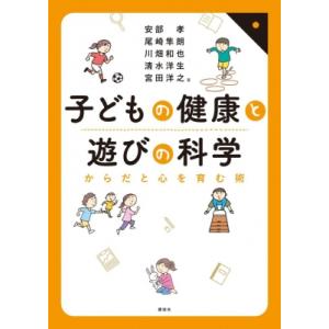 子どもの健康と遊びの科学 からだと心を育む術 KS科学一般書 / 安部孝  〔本〕