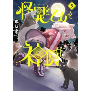 怪異と乙女と神隠し 5 ビッグコミックスピリッツ / ぬじま  〔コミック〕