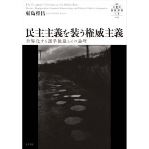 民主主義を装う権威主義 世界化する選挙独裁とその論理 叢書　21世紀の国際環境と日本 / 東島雅昌 ...