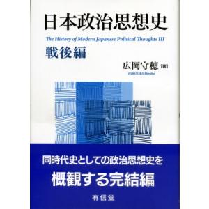 日本政治思想史 戦後編 / 広岡守穂  〔本〕