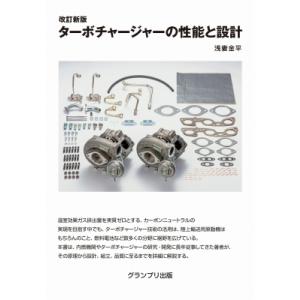 ターボチャージャーの性能と設計 / 浅妻金平  〔本〕