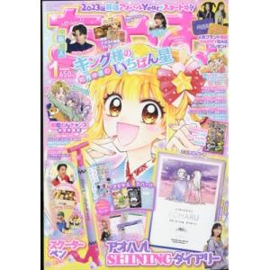 ちゃお 2023年 1月号 / ちゃお編集部 (フラワーコミックス小学館)