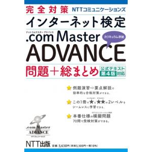 完全対策nttコミュニケーションズ インターネット検定.com Master ADVANCE 問題+...