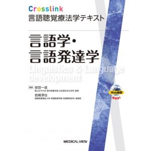 言語学・言語発達学 Crosslink 言語聴覚療法学テキスト / 岩田一成  〔全集・双書〕