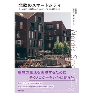 北欧のスマートシティ テクノロジーを活用したウェルビーイングな都市づくり / 安岡美佳