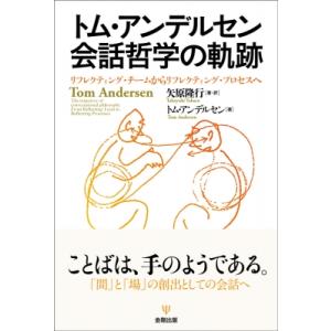 トム アンデルセン 会話哲学の軌跡 リフレクティング チームからリフレクティング プロセスへ / トム