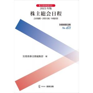 株主総会日程 会社規模・決算月別 / 中間決算 2023年版