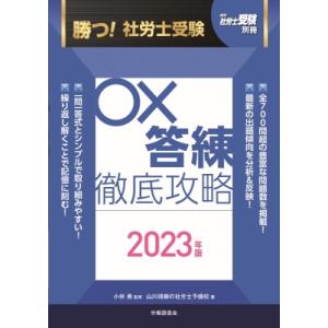 月刊社労士受験別冊 勝つ!社労士受験 〇×答練 徹底攻略 2023年版 / 山川靖樹の社労士予備校 ...