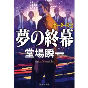 夢の終幕 ボーダーズ 2 集英社文庫 / 堂場瞬一 ドウバシュンイチ  〔文庫〕