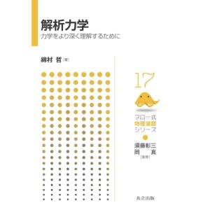 解析力学 力学をより深く理解するために フロー式物理演習シリーズ / 須藤彰三  〔全集・双書〕