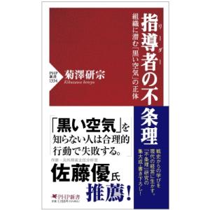 指導者(リーダー)の不条理 組織に潜む「黒い空気」の正体 PHP新書 / 菊澤研宗  〔新書〕