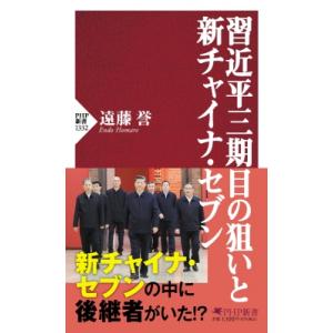 習近平三期目の狙いと新チャイナ・セブン PHP新書 / 遠藤誉  〔新書〕